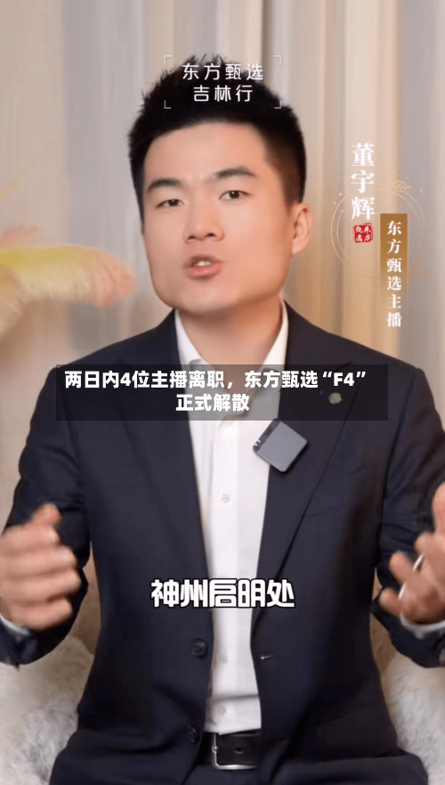 两日内4位主播离职，东方甄选“F4”正式解散-第1张图片