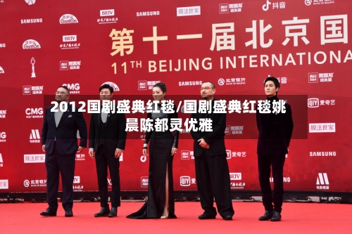 2012国剧盛典红毯/国剧盛典红毯姚晨陈都灵优雅-第3张图片