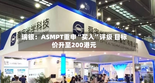 瑞银：ASMPT重申“买入	”评级 目标价升至200港元-第1张图片