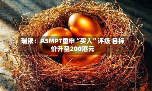瑞银：ASMPT重申“买入”评级 目标价升至200港元-第2张图片