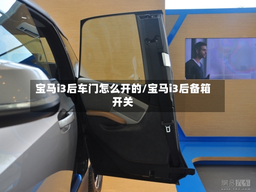 宝马i3后车门怎么开的/宝马i3后备箱开关-第2张图片