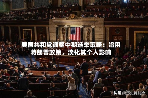 美国共和党调整中期选举策略：沿用特朗普政策，淡化其个人影响-第1张图片