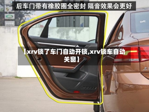 【xrv锁了车门自动开锁,xrv锁车自动关窗】-第2张图片