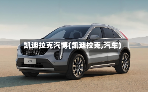 凯迪拉克汽博(凯迪拉克,汽车)-第3张图片