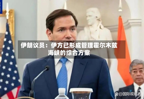 伊朗议员：伊方已形成管理霍尔木兹海峡的综合方案-第1张图片