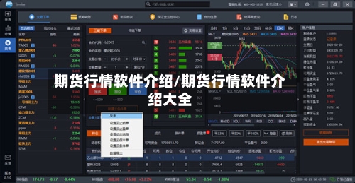 期货行情软件介绍/期货行情软件介绍大全-第1张图片