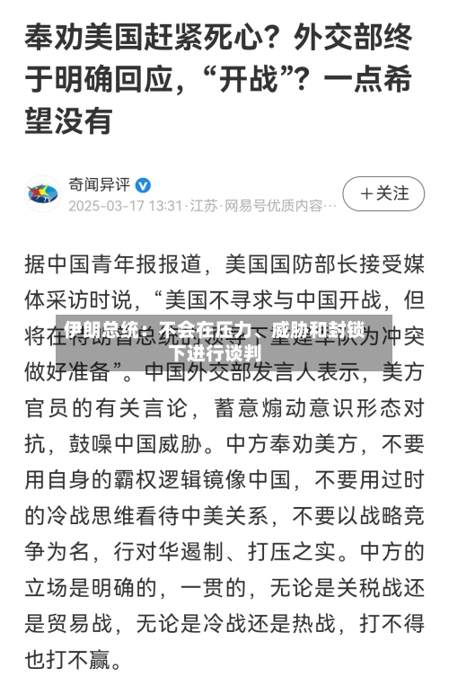伊朗总统：不会在压力	、威胁和封锁下进行谈判-第1张图片