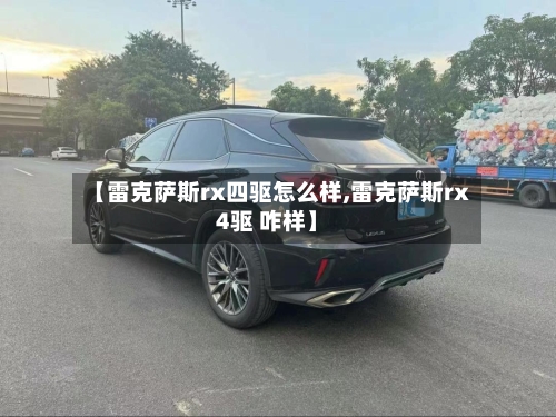 【雷克萨斯rx四驱怎么样,雷克萨斯rx4驱 咋样】-第2张图片