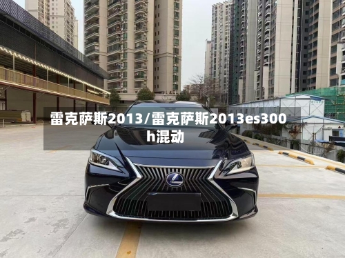 雷克萨斯2013/雷克萨斯2013es300h混动-第3张图片