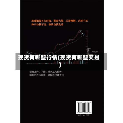 现货有哪些行情(现货有哪些交易)-第1张图片