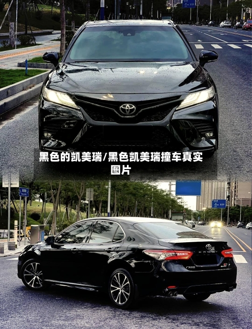 黑色的凯美瑞/黑色凯美瑞撞车真实图片-第2张图片