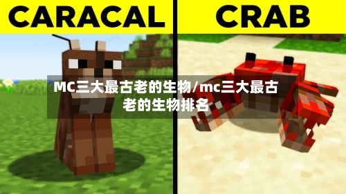 MC三大最古老的生物/mc三大最古老的生物排名-第1张图片