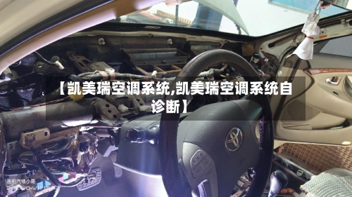 【凯美瑞空调系统,凯美瑞空调系统自诊断】-第1张图片