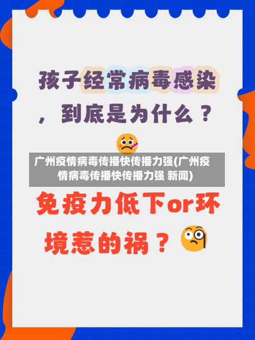 广州疫情病毒传播快传播力强(广州疫情病毒传播快传播力强 新闻)-第1张图片