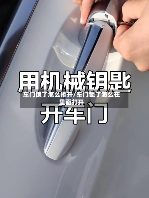 车门锁了怎么撬开/车门锁了怎么在里面打开-第1张图片