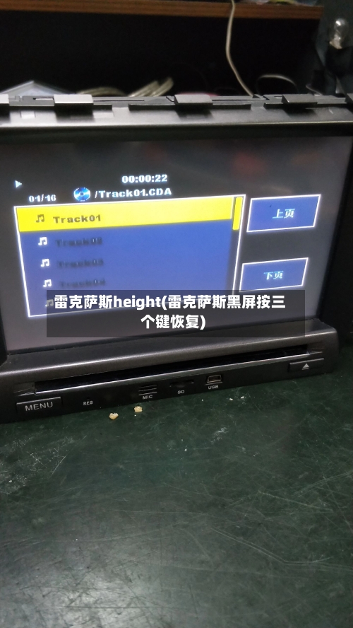 雷克萨斯height(雷克萨斯黑屏按三个键恢复)-第2张图片