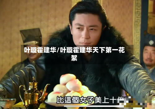 叶璇霍建华/叶璇霍建华天下第一花絮-第1张图片