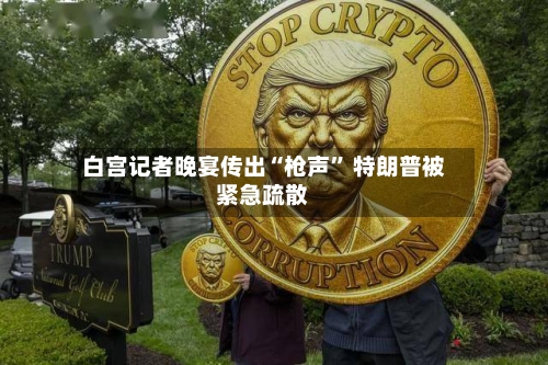 白宫记者晚宴传出“枪声	” 特朗普被紧急疏散-第1张图片