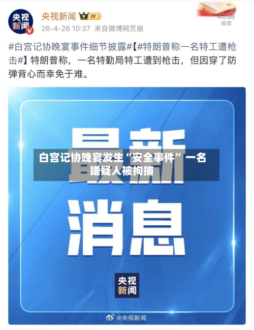 白宫记协晚宴发生“安全事件” 一名嫌疑人被拘捕-第2张图片