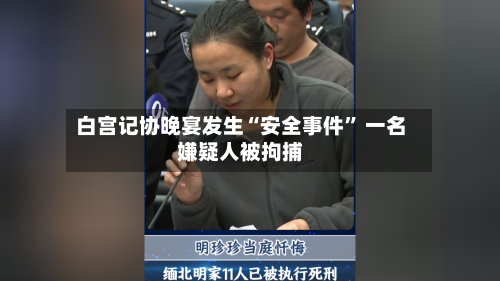 白宫记协晚宴发生“安全事件” 一名嫌疑人被拘捕-第1张图片