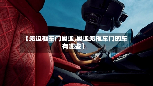 【无边框车门奥迪,奥迪无框车门的车有哪些】-第1张图片