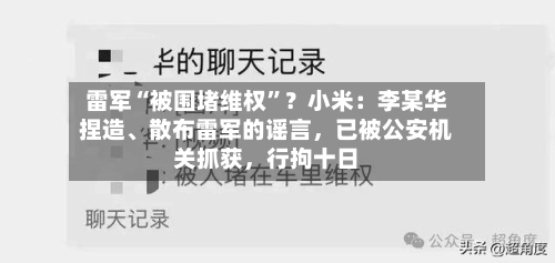 雷军“被围堵维权	”？小米：李某华捏造、散布雷军的谣言，已被公安机关抓获	，行拘十日-第1张图片