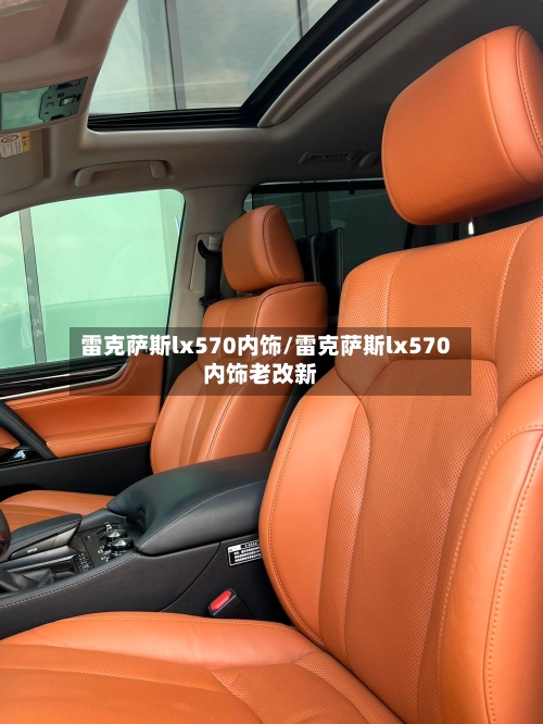 雷克萨斯lx570内饰/雷克萨斯lx570内饰老改新-第2张图片