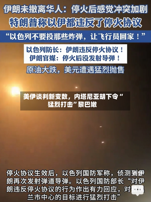 美伊谈判新变数，内塔尼亚胡下令“猛烈打击”黎巴嫩-第1张图片