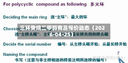 三环癸烷二甲醇商品报价动态（2026-04-25）-第2张图片