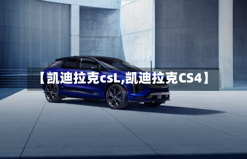 【凯迪拉克csL,凯迪拉克CS4】-第1张图片