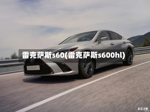 雷克萨斯s60(雷克萨斯s600hl)-第3张图片