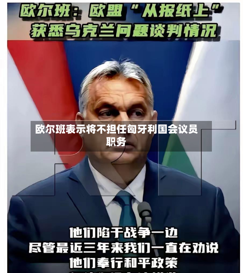 欧尔班表示将不担任匈牙利国会议员职务-第3张图片