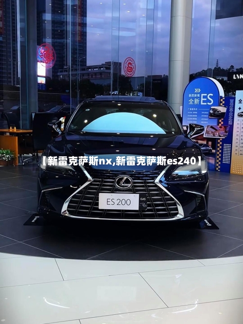 【新雷克萨斯nx,新雷克萨斯es240】-第1张图片