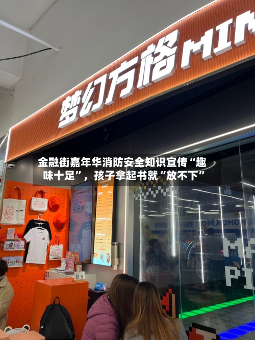 金融街嘉年华消防安全知识宣传“趣味十足”	，孩子拿起书就“放不下	”-第1张图片