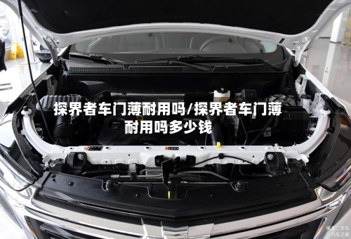 探界者车门薄耐用吗/探界者车门薄耐用吗多少钱-第2张图片