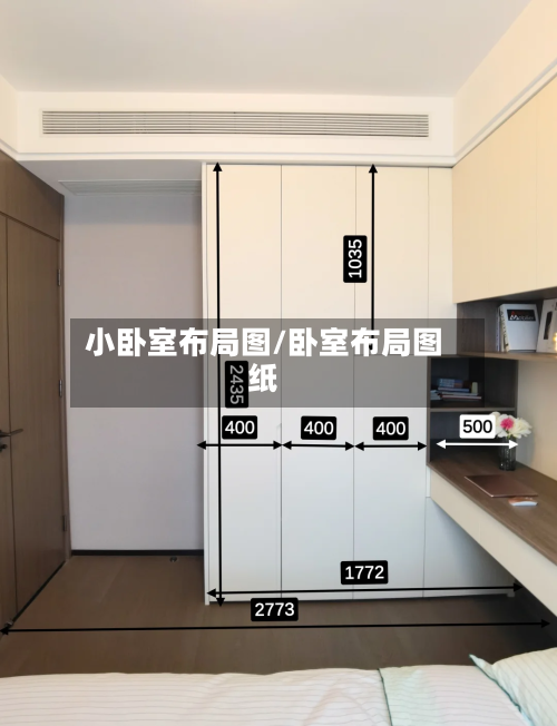 小卧室布局图/卧室布局图纸-第3张图片