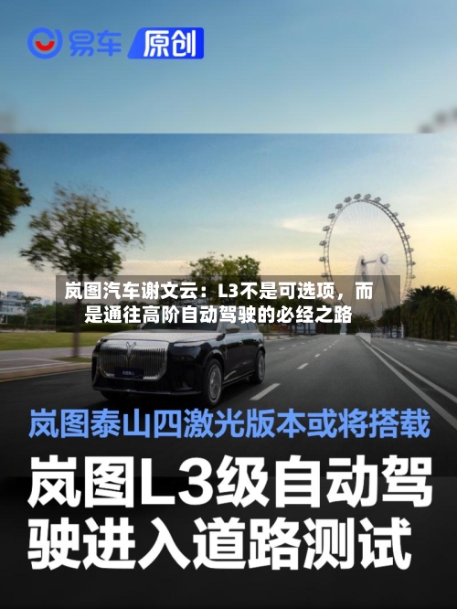 岚图汽车谢文云：L3不是可选项	，而是通往高阶自动驾驶的必经之路-第1张图片