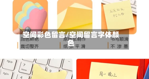 空间彩色留言/空间留言字体颜色-第1张图片