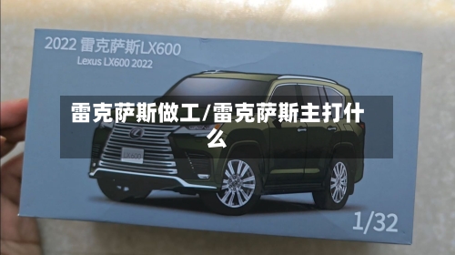 雷克萨斯做工/雷克萨斯主打什么-第3张图片