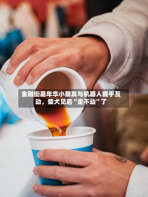 金融街嘉年华小朋友与机器人握手互动，柴犬见后“走不动”了-第1张图片