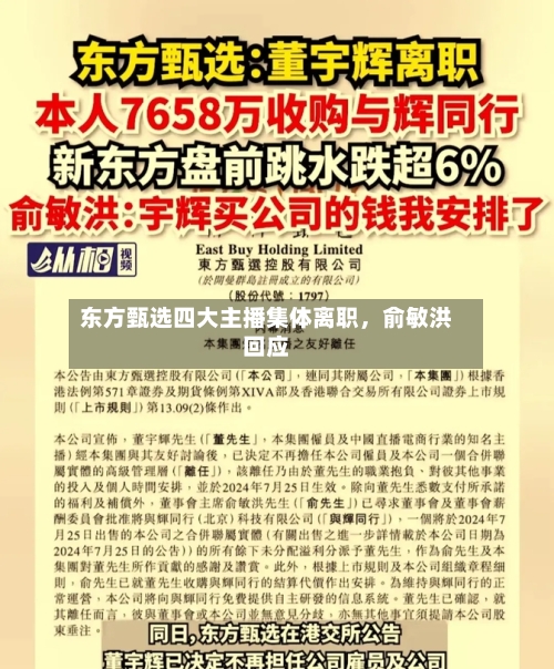 东方甄选四大主播集体离职，俞敏洪回应-第1张图片