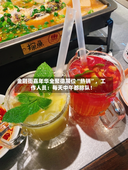 金融街嘉年华全聚德展位“热销”	，工作人员：每天中午都排队！-第1张图片