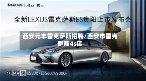 西安元丰雷克萨斯招聘/西安市雷克萨斯4s店-第2张图片