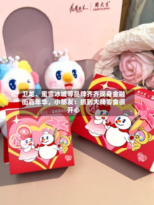 卫龙、蜜雪冰城等品牌齐齐现身金融街嘉年华，小朋友：抓到大牌零食很开心-第2张图片