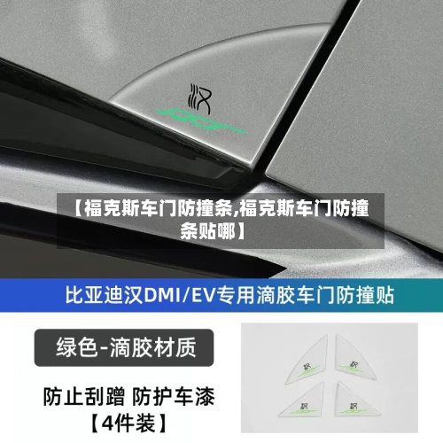 【福克斯车门防撞条,福克斯车门防撞条贴哪】-第1张图片