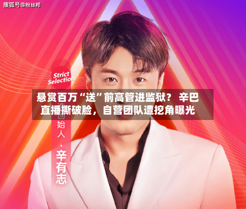 悬赏百万“送”前高管进监狱？ 辛巴直播撕破脸，自营团队遭挖角曝光-第1张图片