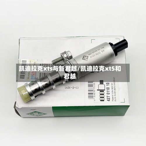 凯迪拉克xts与新君越/凯迪拉克xt5和君越-第2张图片