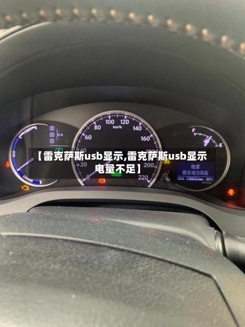【雷克萨斯usb显示,雷克萨斯usb显示电量不足】-第2张图片