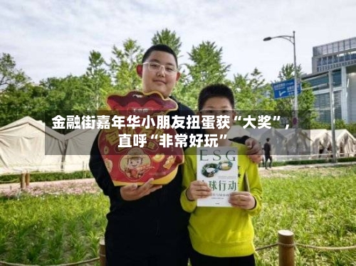 金融街嘉年华小朋友扭蛋获“大奖”，直呼“非常好玩”-第2张图片