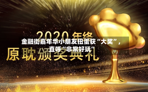 金融街嘉年华小朋友扭蛋获“大奖”	，直呼“非常好玩”-第3张图片